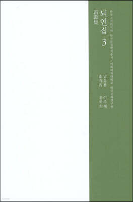 뇌연집 3