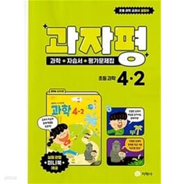 과자평 초등 과학 4-2 (2023년) / 정답과 해설이 표기된 ~교~사~용~