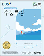 EBS 수능특강 과학탐구영역 생명과학 2 (2023년)