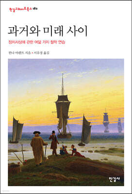 과거와 미래 사이