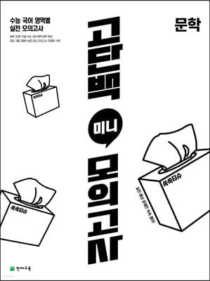 고단백 미니 모의고사 문학 (2026년용)