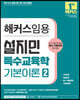 해커스임용 설지민 특수교육학 기본이론 2