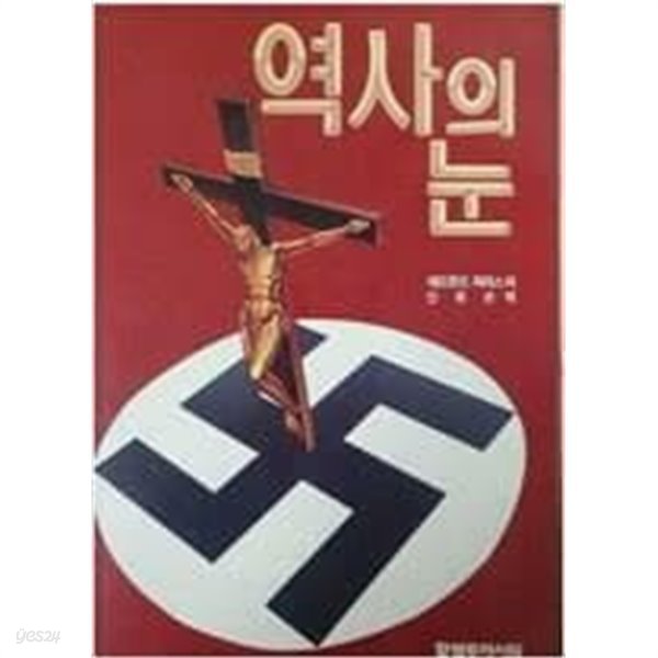 역사의 눈 | 에드몬드 파리스 저 | 신유은 역 | 할렐루야서원 