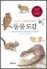 동물 도감 : 세밀화로 그린 보리 어린이 도감