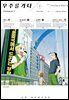 우주를 가다 03