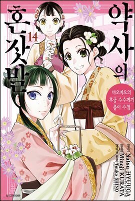 약사의 혼잣말 ~마오마오의 후궁 수수께끼 풀이수첩~ 14권