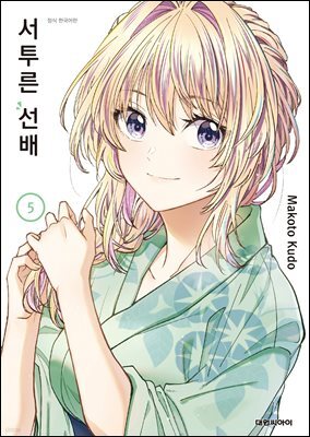 서투른 선배 05권