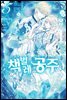 책벌레 공주 (코믹) 05권