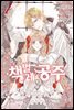 책벌레 공주 (코믹) 04권