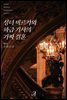성녀 비르카와 하급 기사의 가짜 결혼