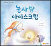 눈사람 아이스크림