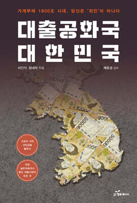 대출공화국 대한민국
