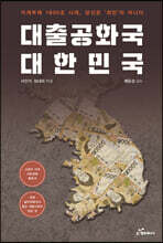 대출공화국 대한민국