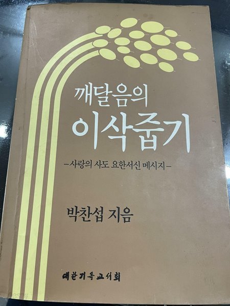 깨달음의 이삭줍기 -사랑의 사도 요한서신 메시지 | 박찬섭 지음 | 대한기독교서회