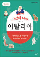 모성의 나라 이탈리아