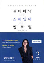 실비아의 스페인어 멘토링 2 : 중급편
