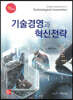기술경영과 혁신전략
