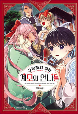 구박하지 않는 계모와 언니들 2