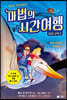 마법의 시간여행 컬러코믹스 1
