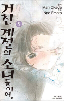 거친 계절의 소녀들이여 5