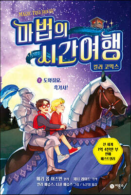 마법의 시간여행 컬러코믹스 2