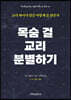 목숨 걸 교리 분별하기