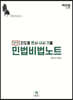 진도별 변시 사시 기출 민법비법노트