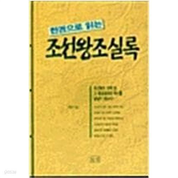 한권으로 읽는 조선왕조실록 | 박영규 지음 | 들녘 | 1996년 7월