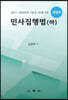 민사집행법 하