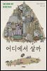 어디에서 살까