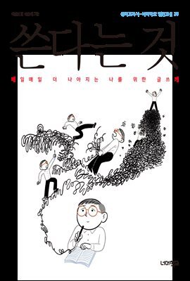 쓴다는 것