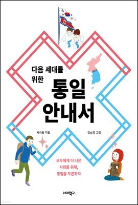 다음 세대를 위한 통일 안내서