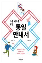 다음 세대를 위한 통일 안내서