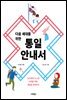 다음 세대를 위한 통일 안내서