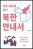다음 세대를 위한 북한 안내서