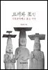 고려와 조선 석조문화재로 보는 역사