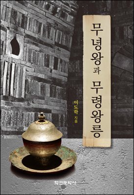 무녕왕과 무령왕릉