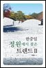 한중일 정원에서 찾은 트렌드 2