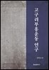 고구려부흥운동 연구