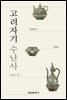 고려자기 수난사