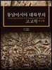 동남아시아 대륙부의 고고학