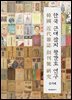 한국 근대잡지 창간호 연구