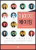 이미지메이킹