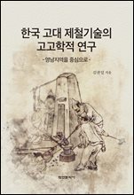 한국 고대 제철기술의 고고학적 연구 (영남지역을 중심으로)