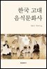 한국 고대 음식문화사