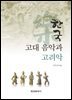 한국 고대 음악과 고려악