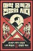 마약 중독과 전쟁의 시대