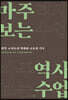 마주 보는 역사수업