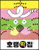 호랭떡집