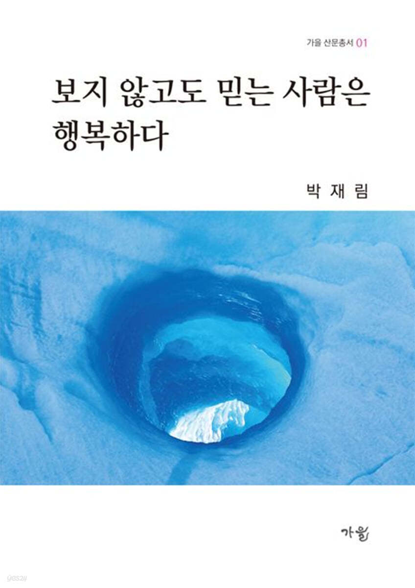 보지 않고도 믿는 사람은 행복하다